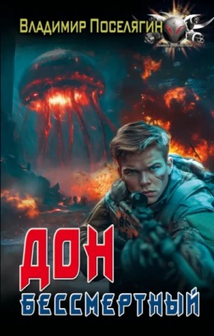 Владимир Поселягин - Дон 5. Бессмертный