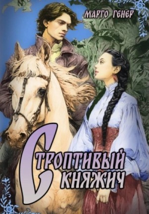 Марго Генер - Строптивый княжич