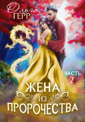 Ольга Герр - Попаданка для Принца, или Жена из пророчества 2