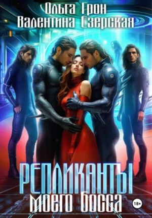 Ольга Грон, Валентина Езерская - Репликанты моего босса