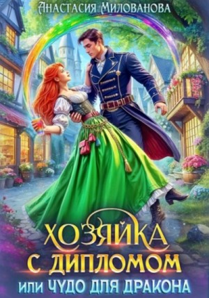 Анастасия Милованова - Хозяйка с дипломом, или Чудо для дракона