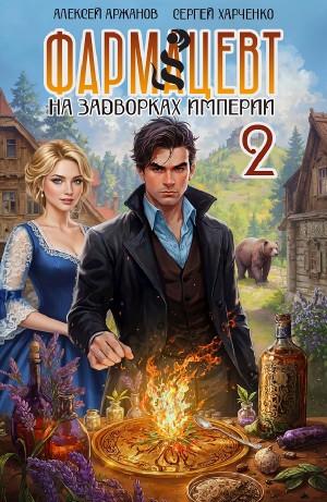 Сергей Харченко, Алексей Аржанов - Фармацевт 2. Эликсир бессмертия