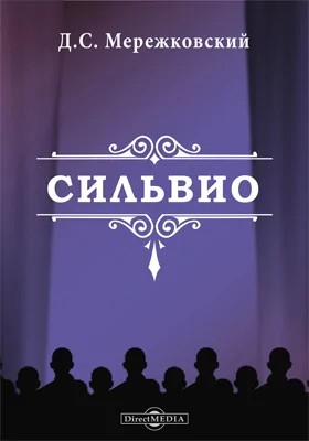 Дмитрий Мережковский - Пьеса: Сильвио