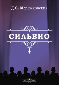 Пьеса: Сильвио