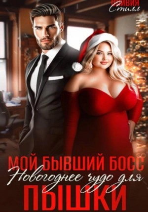 Оливия Стилл - Мой бывший босс. Новогоднее чудо для пышки
