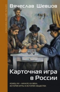 Карточная игра в России. Конец XVI – начало XX века. История игры и история общества