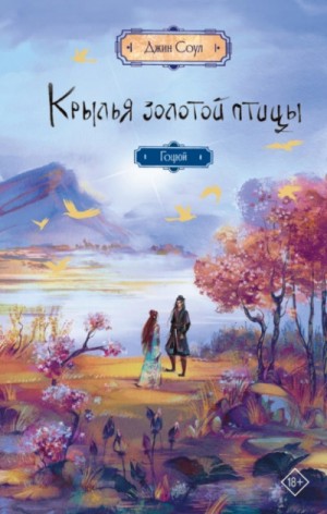 Джин Соул - Гоцюй