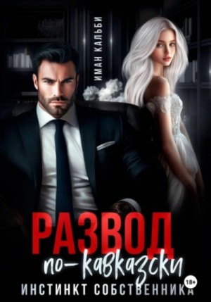 Иман Кальби - Развод по-кавказски. Инстинкт собственника