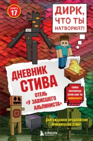Minecraft Family - Дневник Стива: 17. Отель «У зависшего альпиниста»