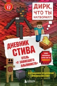 Дневник Стива: 17. Отель «У зависшего альпиниста»