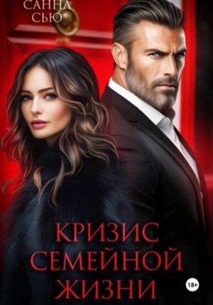 Санна Сью - Сборник: Кризис семейной жизни