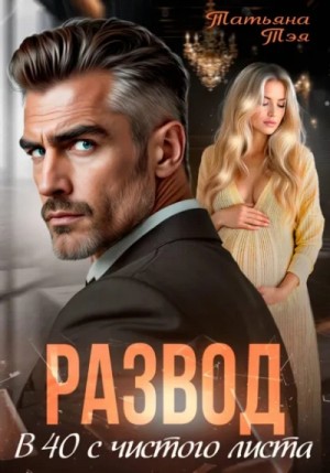 Татьяна Тэя - Развод. В 40 с чистого листа