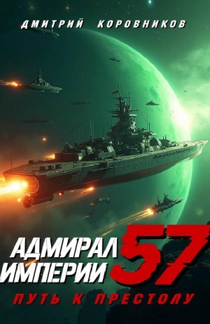 Дмитрий Коровников - Адмирал Империи 57. Путь к престолу