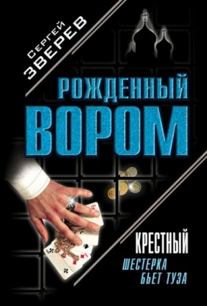 Сергей Зверев - Шестерка бьет туза