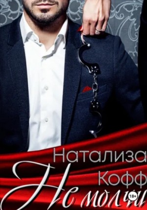 Натализа Кофф - Не молчи