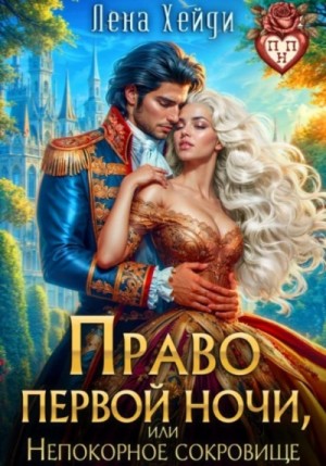 Лена Хейди - Право первой ночи, или Непокорное сокровище