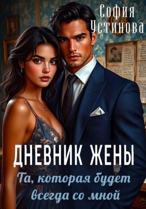 София Устинова - Дневник жены: та, которая будет всегда со мной