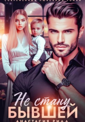 Анастасия Ридд - Не стану бывшей