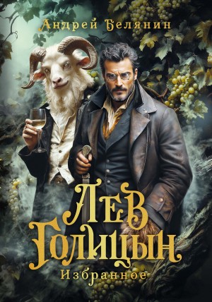 Андрей Белянин - Лев Голицын
