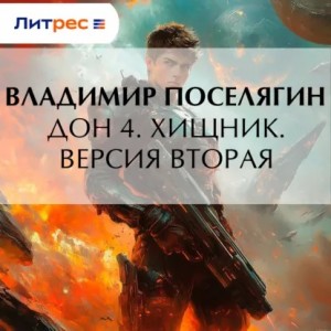 Владимир Поселягин - Дон 4. Хищник. Версия вторая
