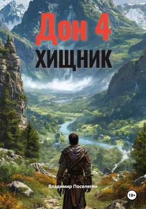 Владимир Поселягин - Дон 4. Хищник