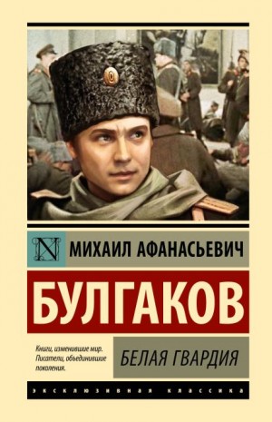Михаил Афанасьевич Булгаков - Белая гвардия