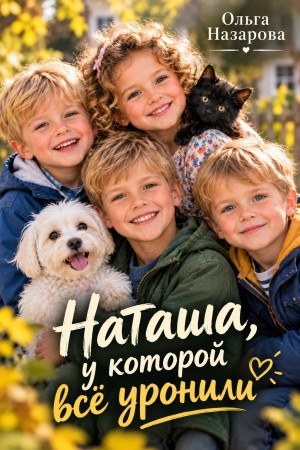 Ольга Назарова - Абсолютно неправильные люди 13. Наташа, у которой всё уронили
