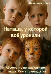 Абсолютно неправильные люди 13. Наташа, у которой всё уронили