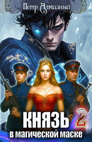 Пётр Алмазный - Князь в магической маске. Том 2