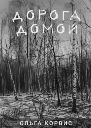 Ольга Корвис - Дорога домой