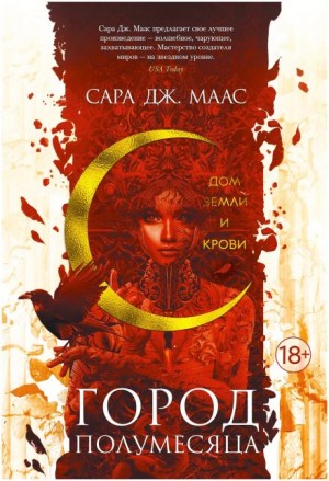 Сара Маас - Дом Земли и Крови