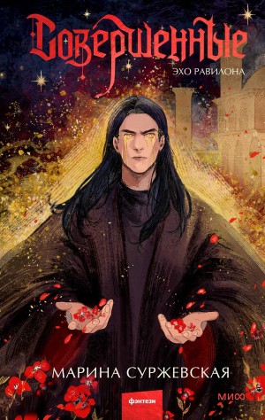 Марина Суржевская - Совершенные. Эхо Равилона