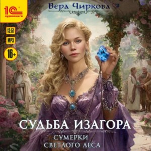 Вера Чиркова - Сумерки светлого леса
