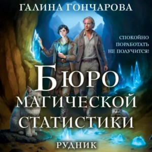 Галина Гончарова - Бюро магической статистики. Рудник