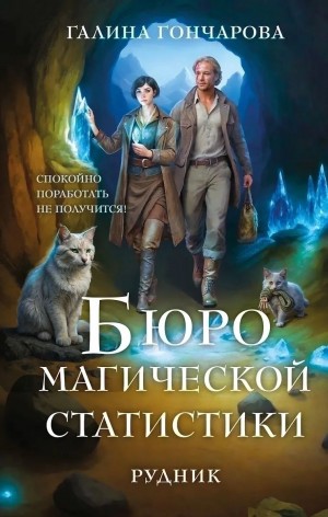 Галина Гончарова - Бюро магической статистики. Рудник