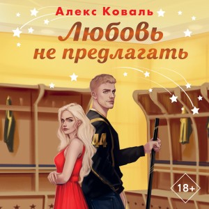Алекс Коваль - Любовь не предлагать