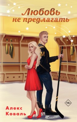 Алекс Коваль - Любовь не предлагать / Мартышка для чемпиона