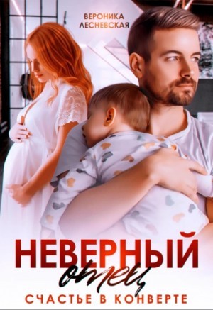Вероника Лесневская - Неверный отец. Счастье в конверте