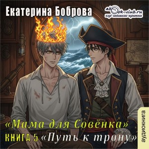 Екатерина Боброва - Мама для совенка. Часть 5. Путь к трону