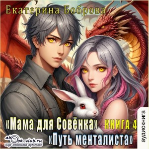 Екатерина Боброва - Мама для Совенка. Часть 4. Путь менталиста