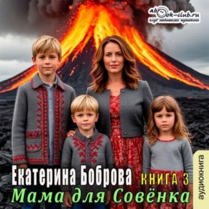 Екатерина Боброва - Мама для Совенка. Часть 3