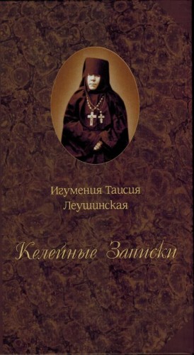 Таисия Леушинская - Келейные записки