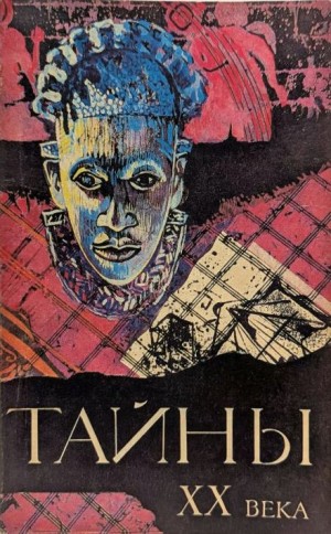  - Тайны ХХ века