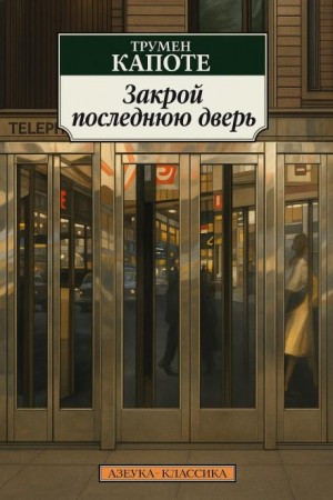 Трумен Капоте - Закрой последнюю дверь