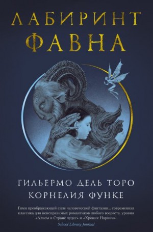 Корнелия Функе, Гильермо дель Торо - Лабиринт Фавна