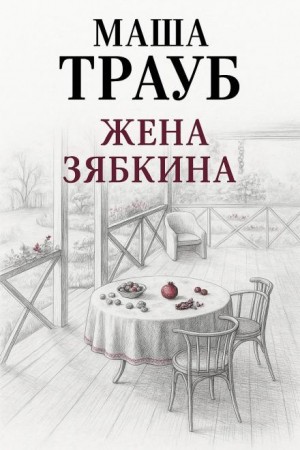 Маша Трауб - Жена Зябкина
