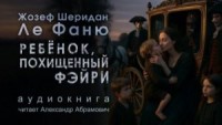 Ребёнок, которого увели феи