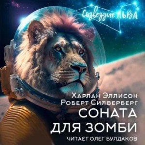 Роберт Силверберг, Харлан Эллисон - Соната для зомби