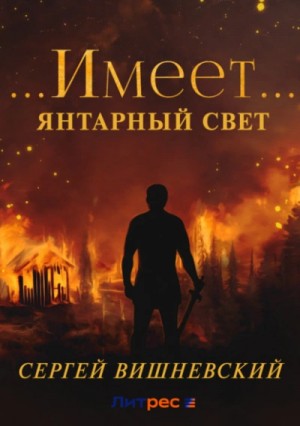 Сергей Вишневский - Янтарный свет: …Имеет…