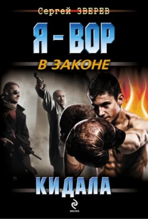 Сергей Зверев - Кидала